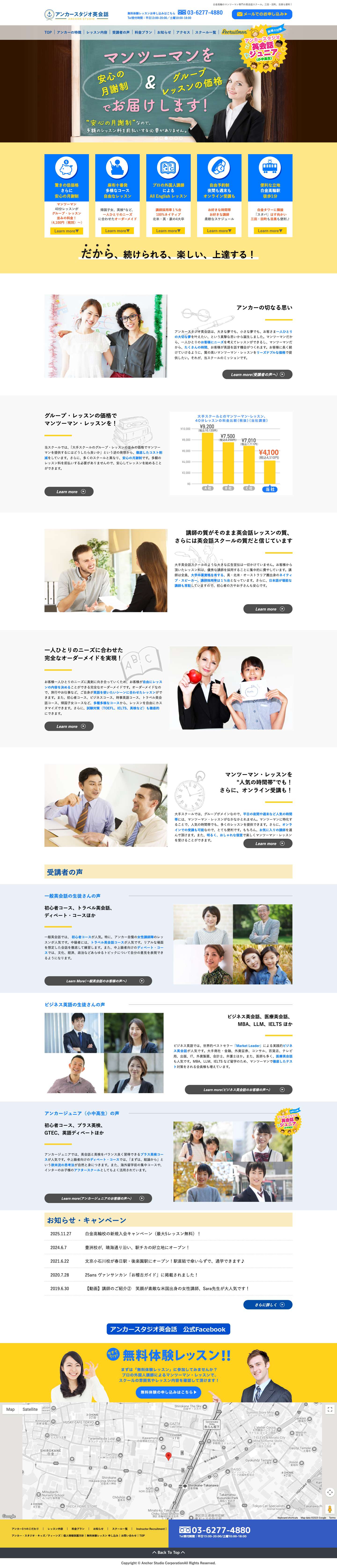 アンカースタジオ英会話 | 白金高輪のマンツーマン専門の英会話スクール。三田・田町、目黒も便利！ - Full Screenshot