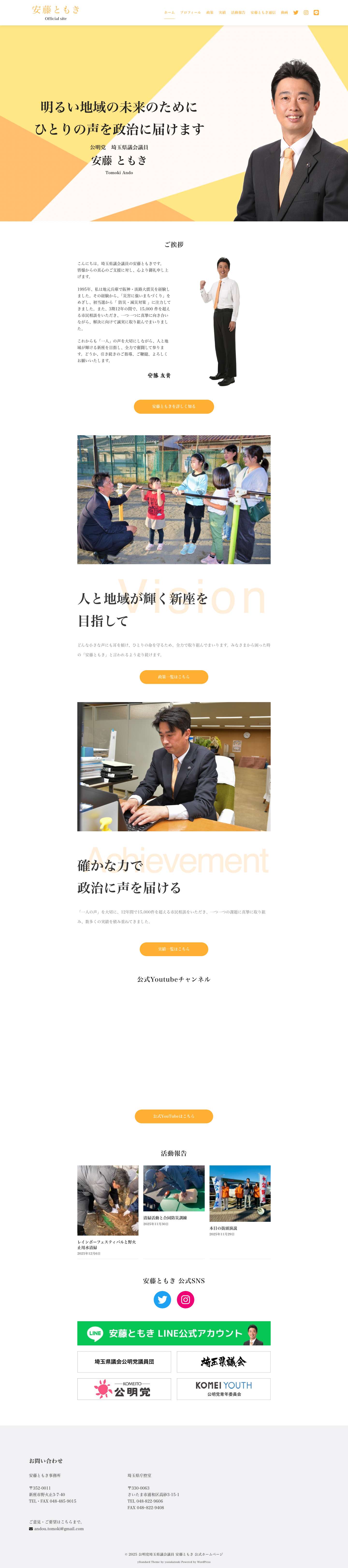 公明党埼玉県議会議員 安藤ともき 公式ホームページ – Official Site - Full Screenshot