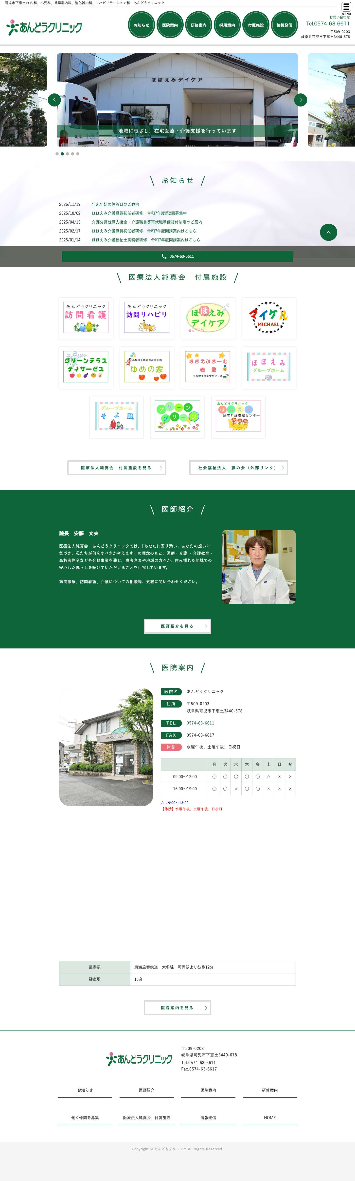 可児市下恵土の循環器内科、消化器内科、リハビリテーション科｜あんどうクリニック - Full Screenshot