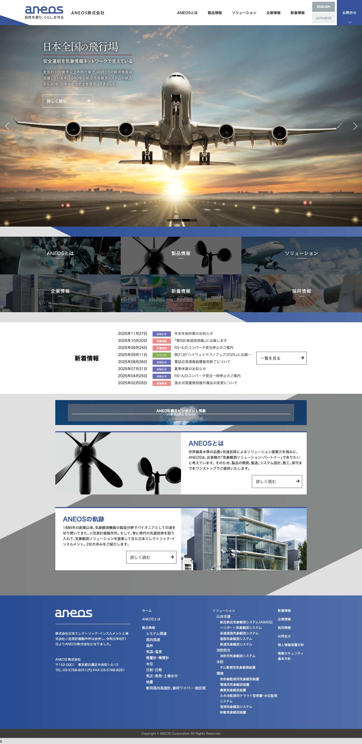 風向風速計、雨量計、水位計など気象観測機器はANEOS - Full Screenshot