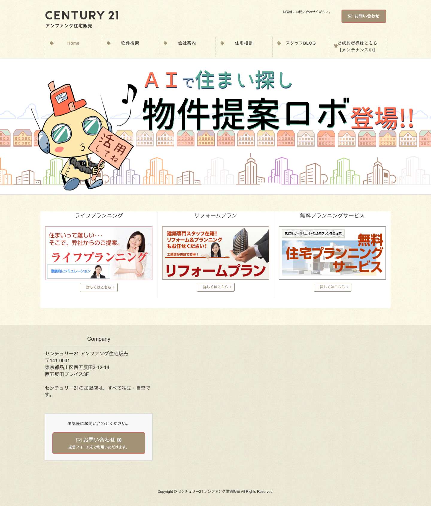 センチュリー21 アンファング住宅販売 | 品川区、目黒区、大田区をはじめとした城南エリアの不動産住宅情報 - Full Screenshot