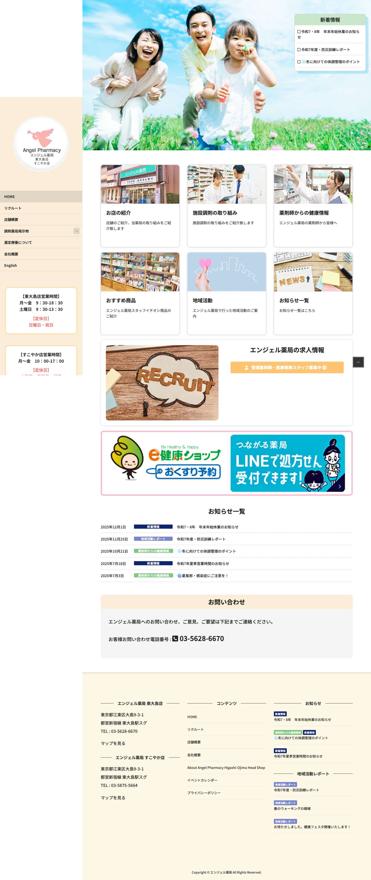 エンジェル薬局 - 東大島駅すぐの薬局・施設調剤薬局 - Full Screenshot