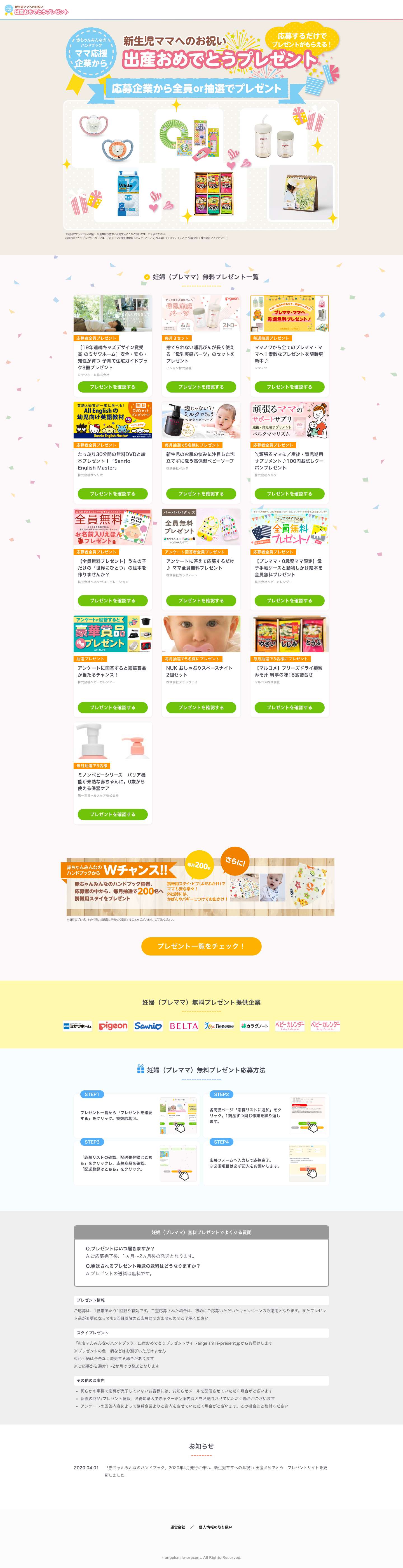 妊婦（プレママ）無料プレゼント一覧！応募者全員無料プレゼント＆抽選無料プレゼント - Full Screenshot