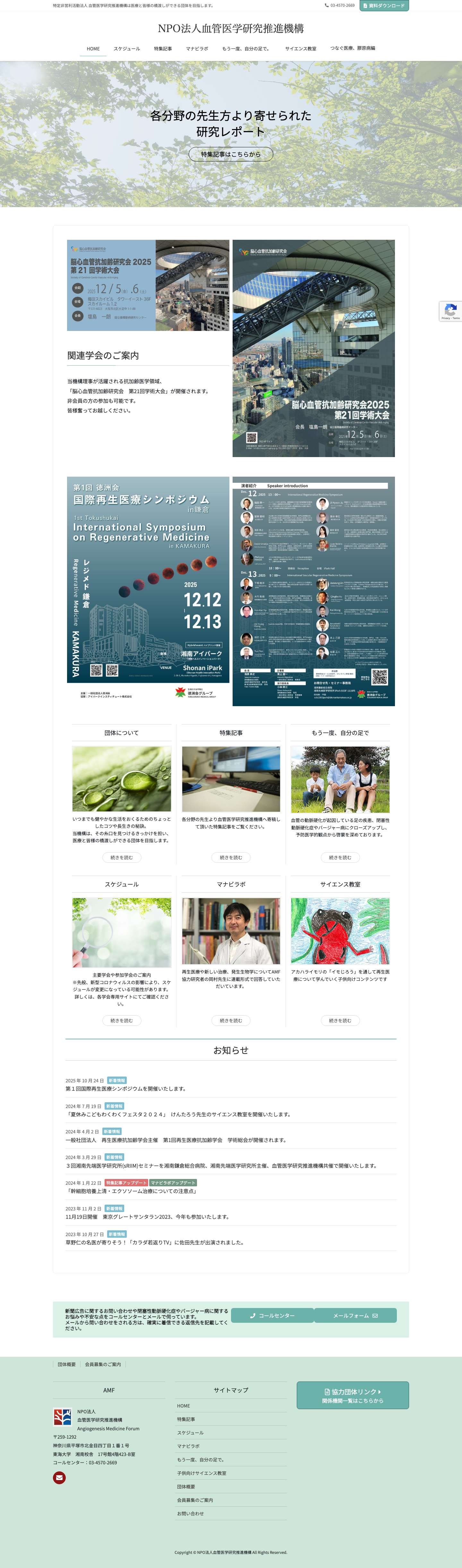 NPO法人血管医学研究推進機構 | 特定非営利活動法人 血管医学研究推進機構は医療と皆様の橋渡しができる団体を目指します。 - Full Screenshot