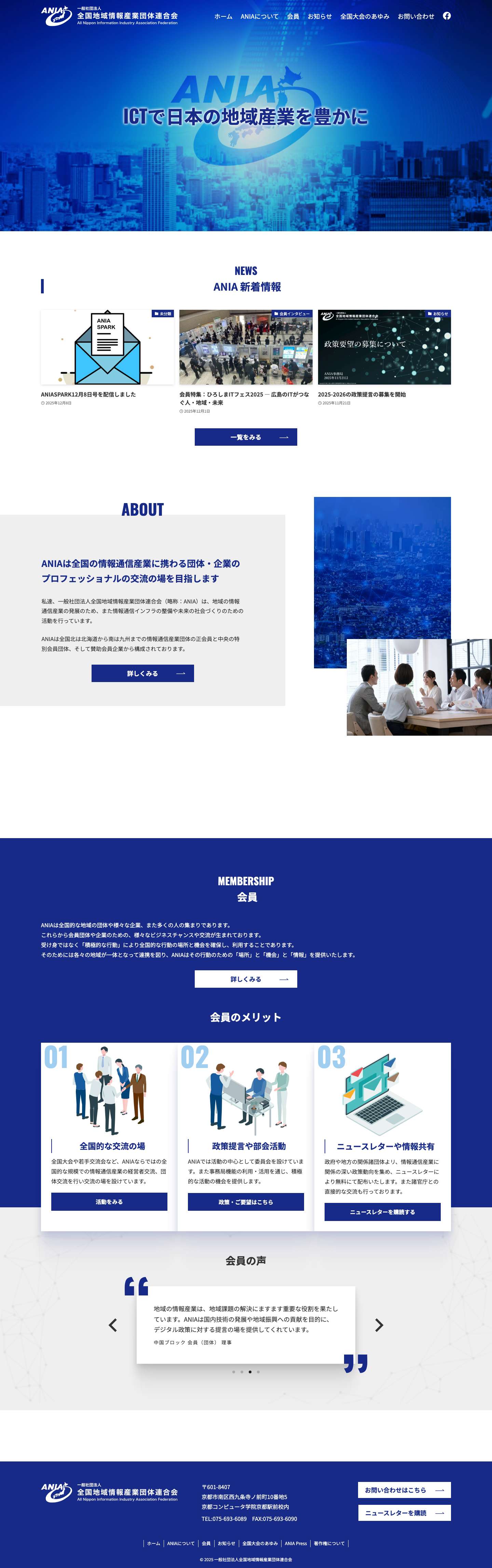 ホーム - ANIA - 全国地域情報産業団体連合会 - Full Screenshot