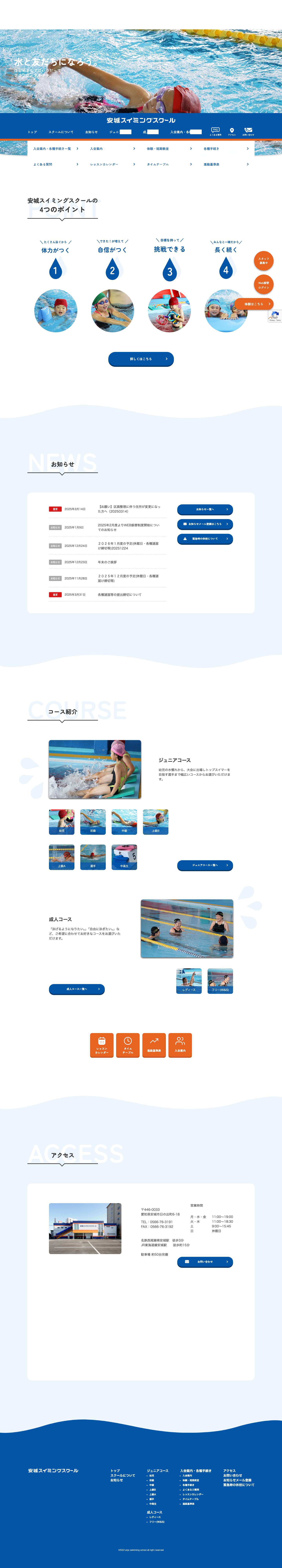 安城スイミングスクール – 安城スイミングスクール|愛知・安城にある地域密着型スイミングスクール - Full Screenshot