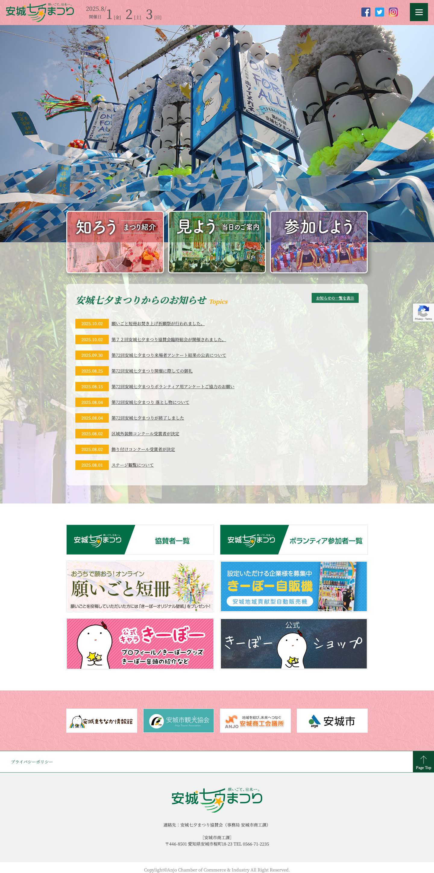 安城七夕まつり 公式サイト - Full Screenshot