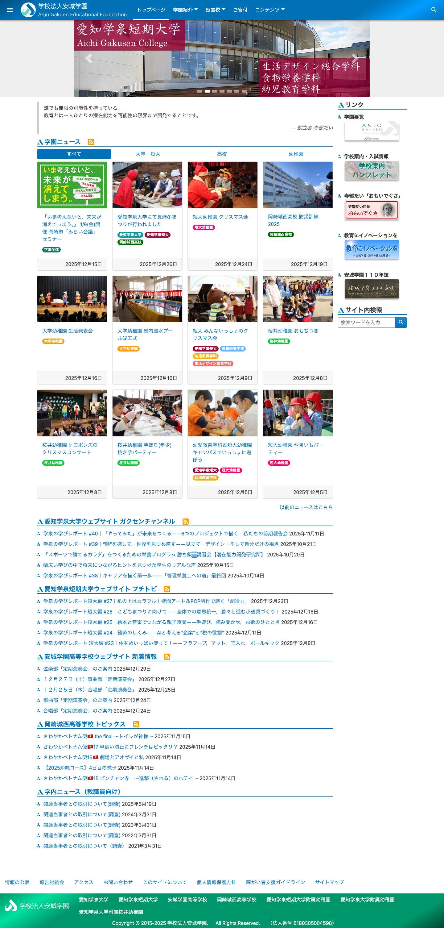 学校法人安城学園 - Full Screenshot