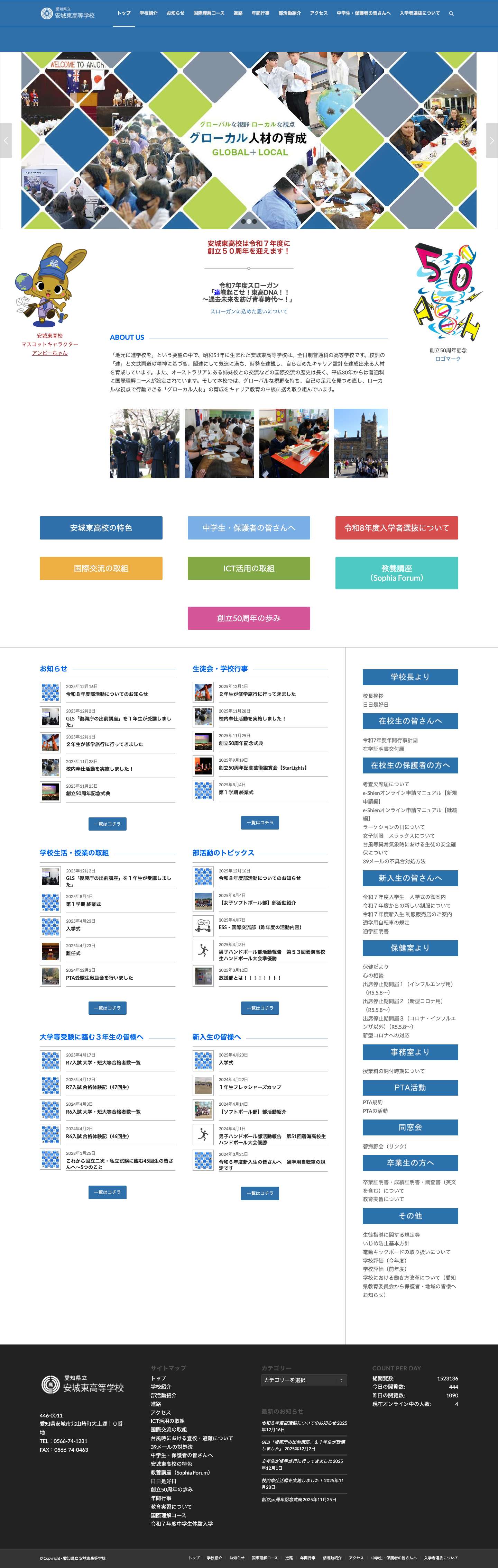 愛知県立 安城東高等学校 – 【公式HP】 - Full Screenshot