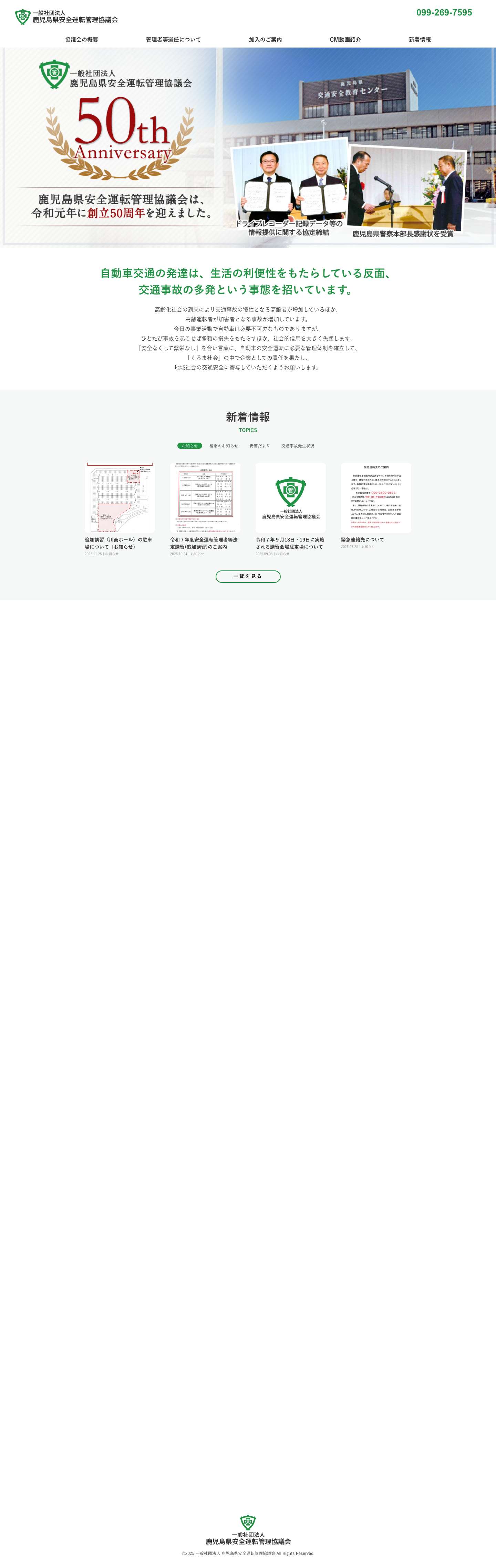 トップページ - 一般社団法人 鹿児島県安全運転管理協議会 - Full Screenshot