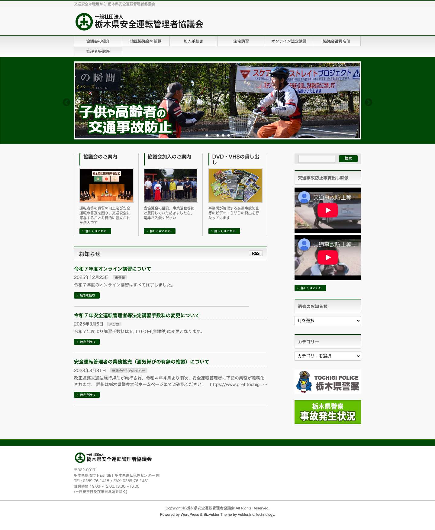 一般社団法人 栃木県安全運転管理者協議会 - Full Screenshot