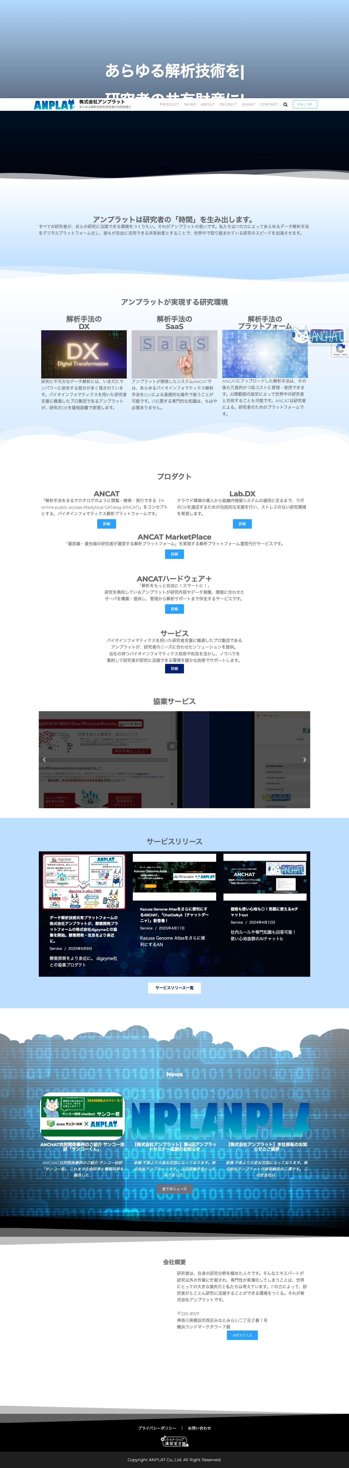株式会社アンプラット – あらゆる解析技術を研究者の共有財産に - Full Screenshot