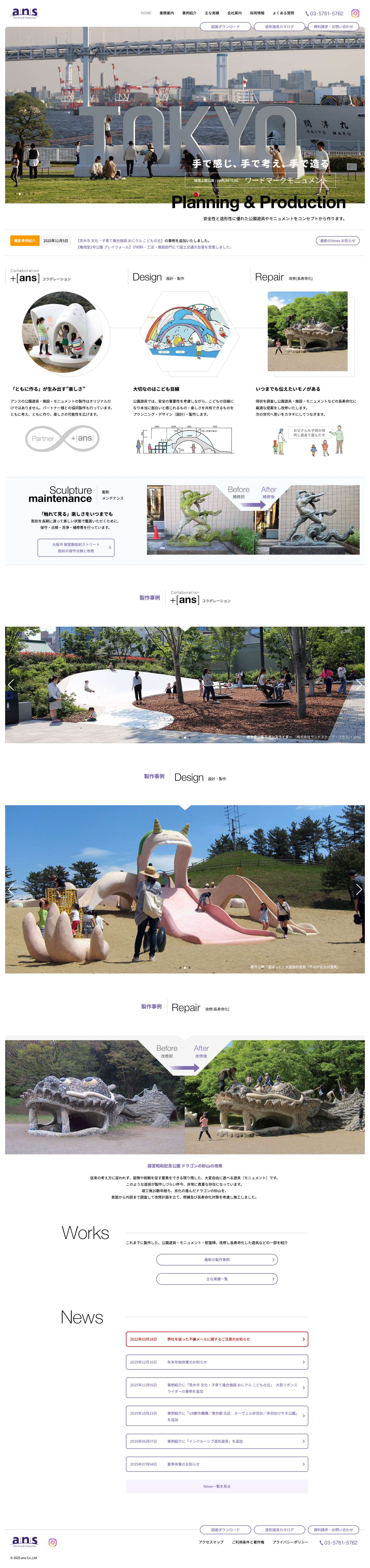 株式会社アンス | 公園遊具とモニュメントの設計・製作 - Full Screenshot