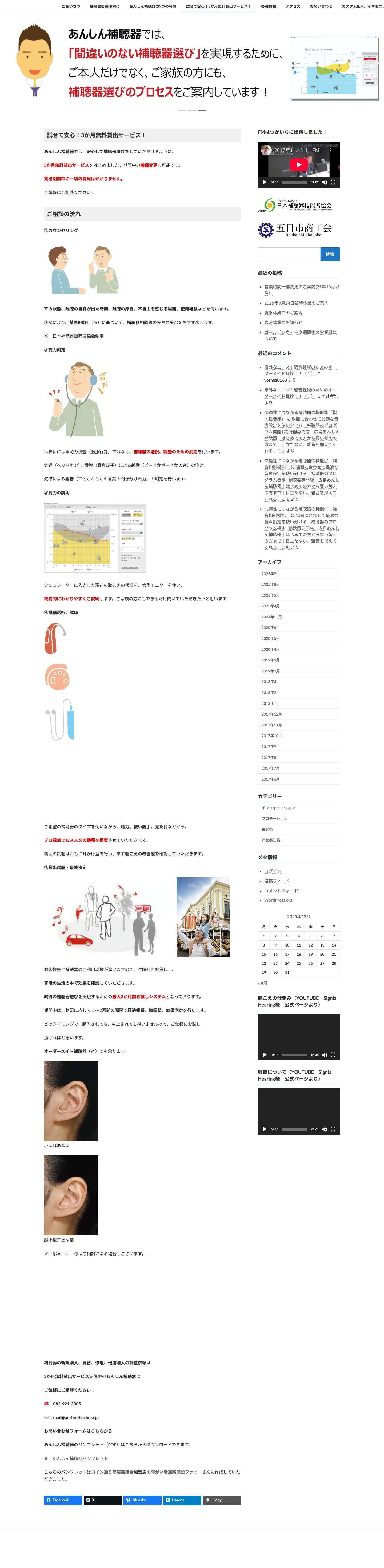 補聴器専門店｜あんしん補聴器｜試せて安心！3か月無料貸出サービス！ - Full Screenshot