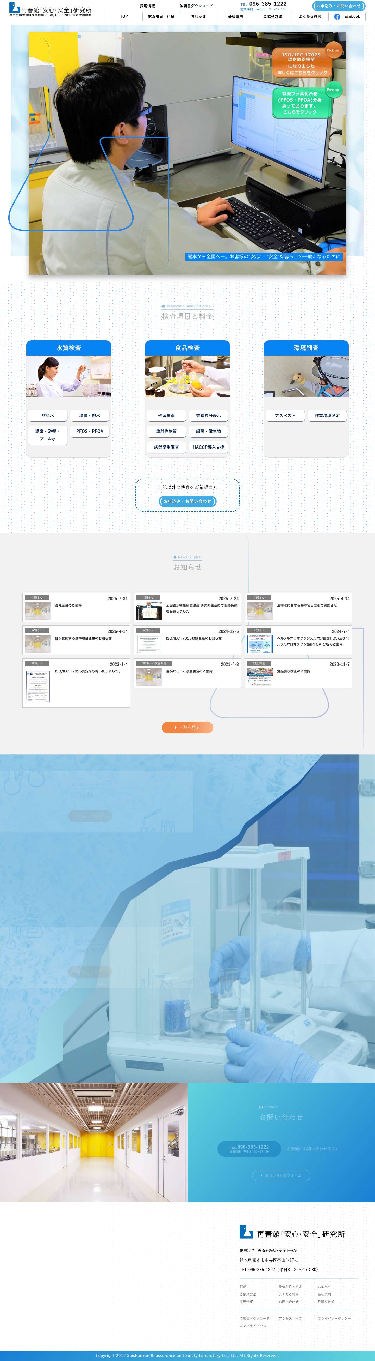 再春館「安心・安全」研究所 | 熊本から全国へ。お客様の”安心”・”安全”な暮らしの一助となるために - Full Screenshot