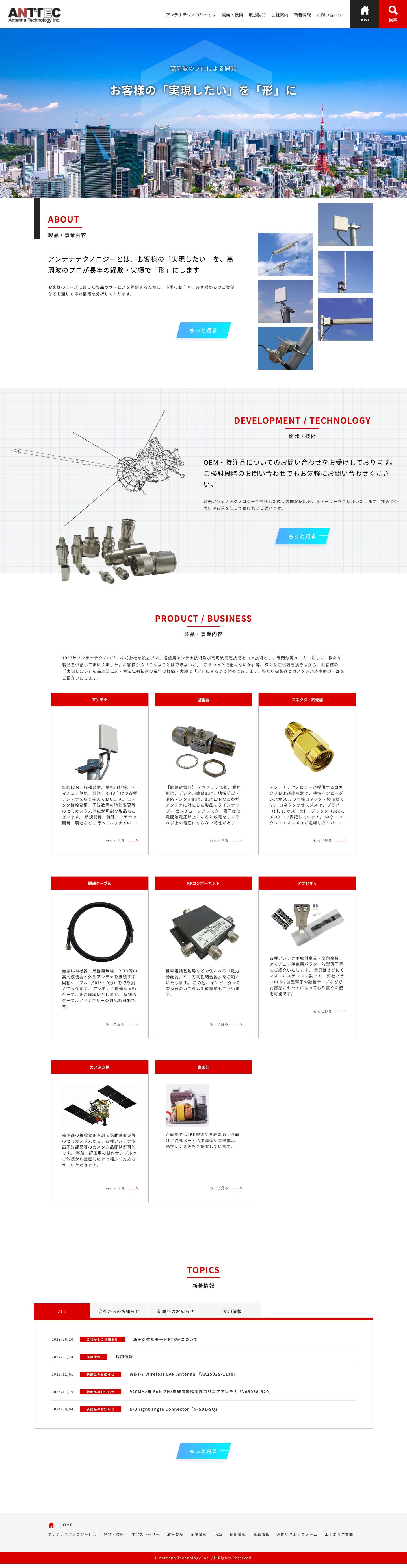 アンテナ、電波伝搬、高周波伝送技術の技術開発のアンテナテクノロジー株式会社 - Full Screenshot