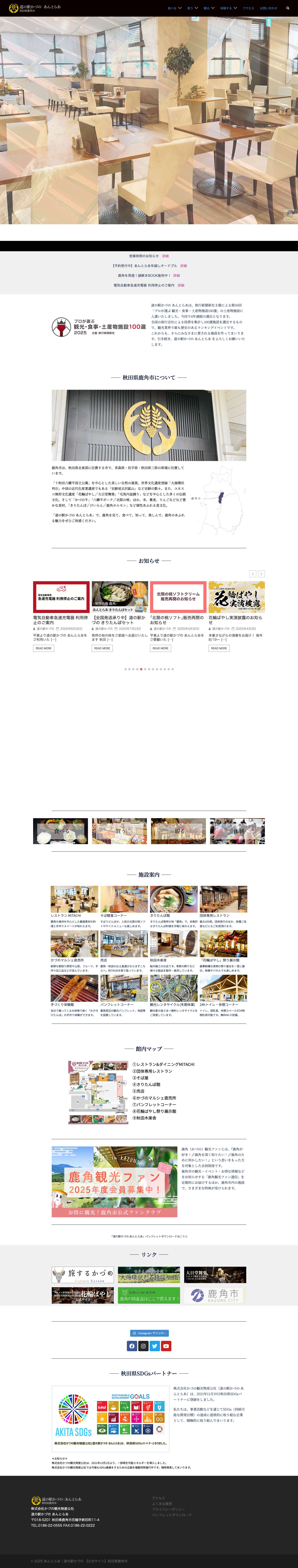 あんとらあ｜道の駅かづの 【公式サイト】秋田県鹿角市 - - Full Screenshot