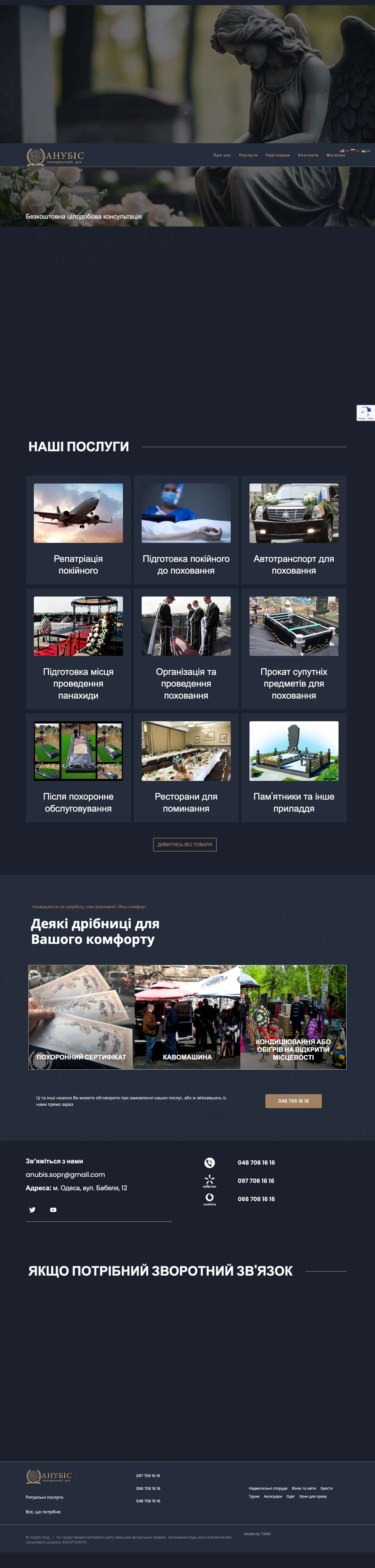 Похоронный дом "Анубис" - бюро ритуальных услуг г. Одесса.Перемикач менюПрокрутіть до верхуПрокрутіть до верху - Full Screenshot