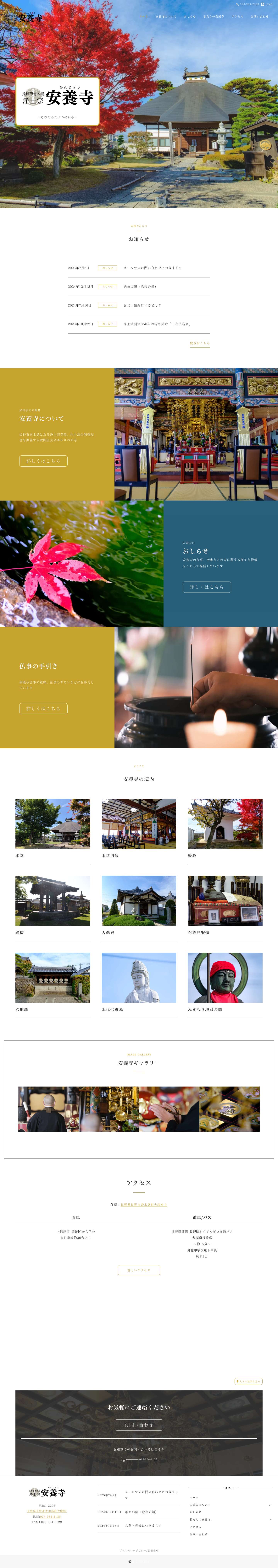 浄土宗安養寺 – 長野市青木島の浄土宗寺院 - Full Screenshot