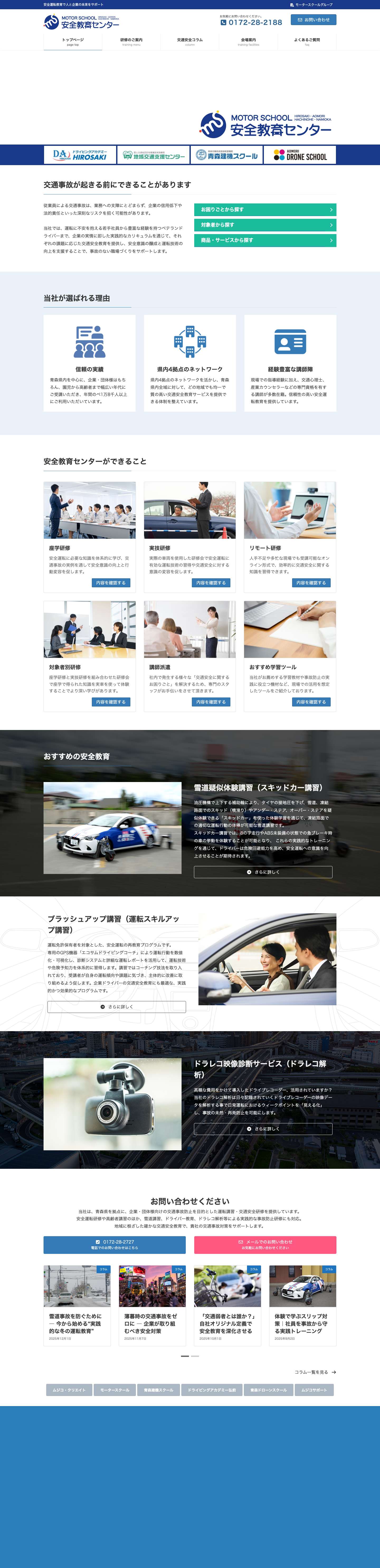安全教育センター | 企業向け交通安全教育・運転講習 - Full Screenshot