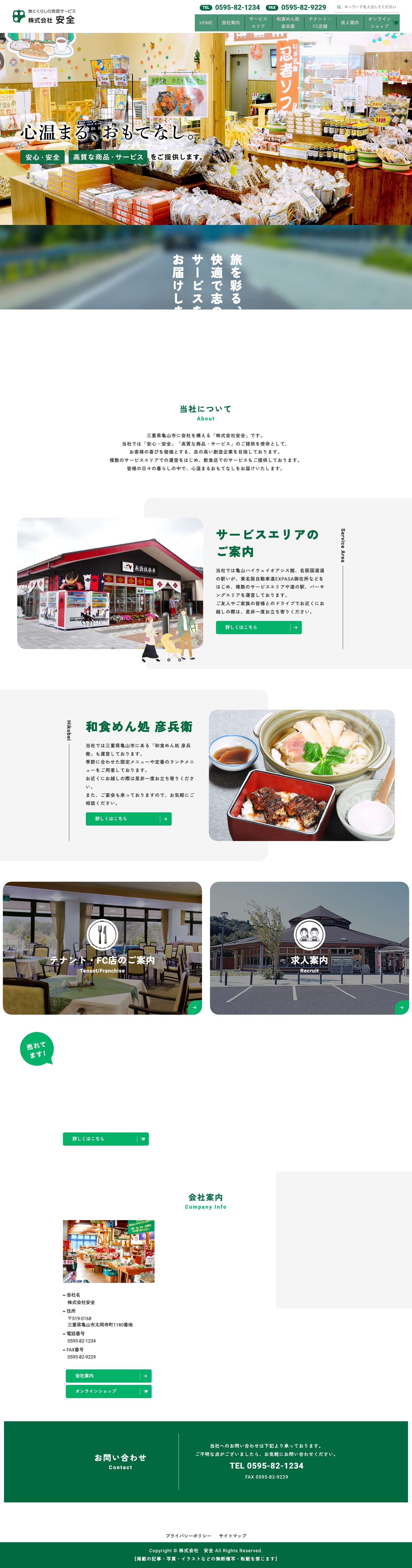 株式会社安全｜「安心・安全」「高質な商品・サービス」のご提供 - Full Screenshot
