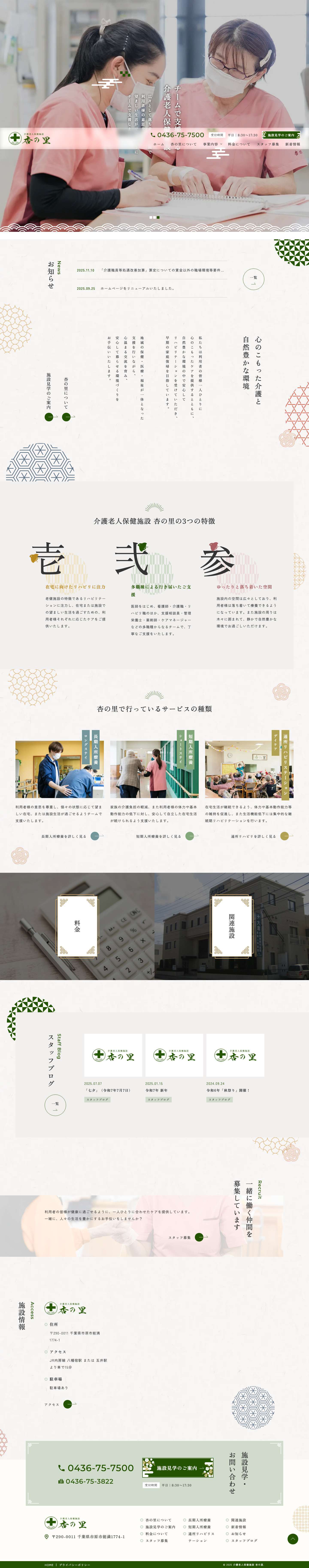 千葉県市原市の介護老人保健施設（老健） 杏の里 | 千葉県市原市の介護老人保健施設（老健）なら杏の里 - Full Screenshot