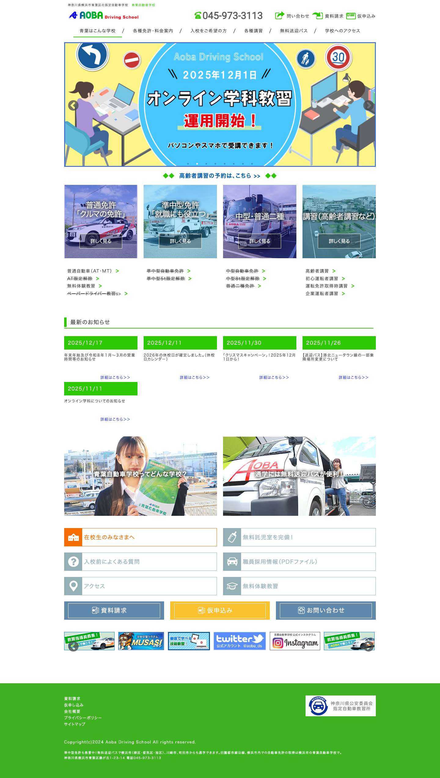 青葉自動車学校（公式サイト）｜横浜市青葉区の指定教習所 - Full Screenshot