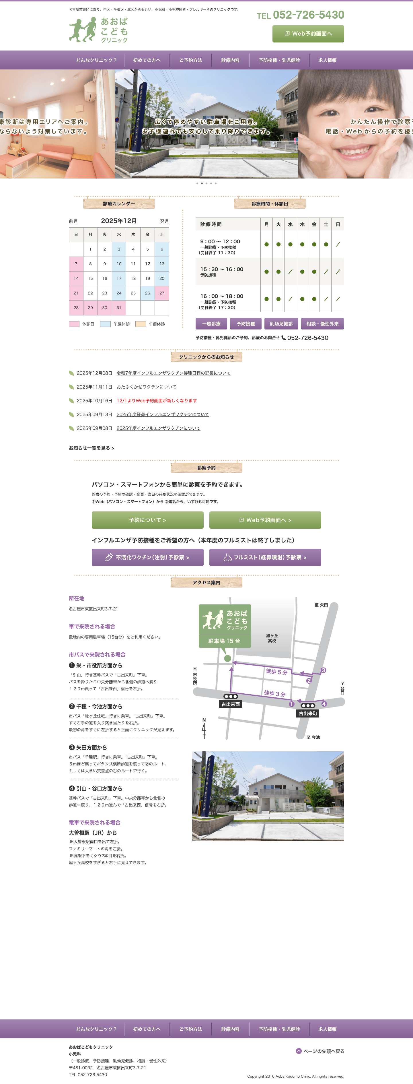 あおばこどもクリニック｜名古屋市東区 - Full Screenshot