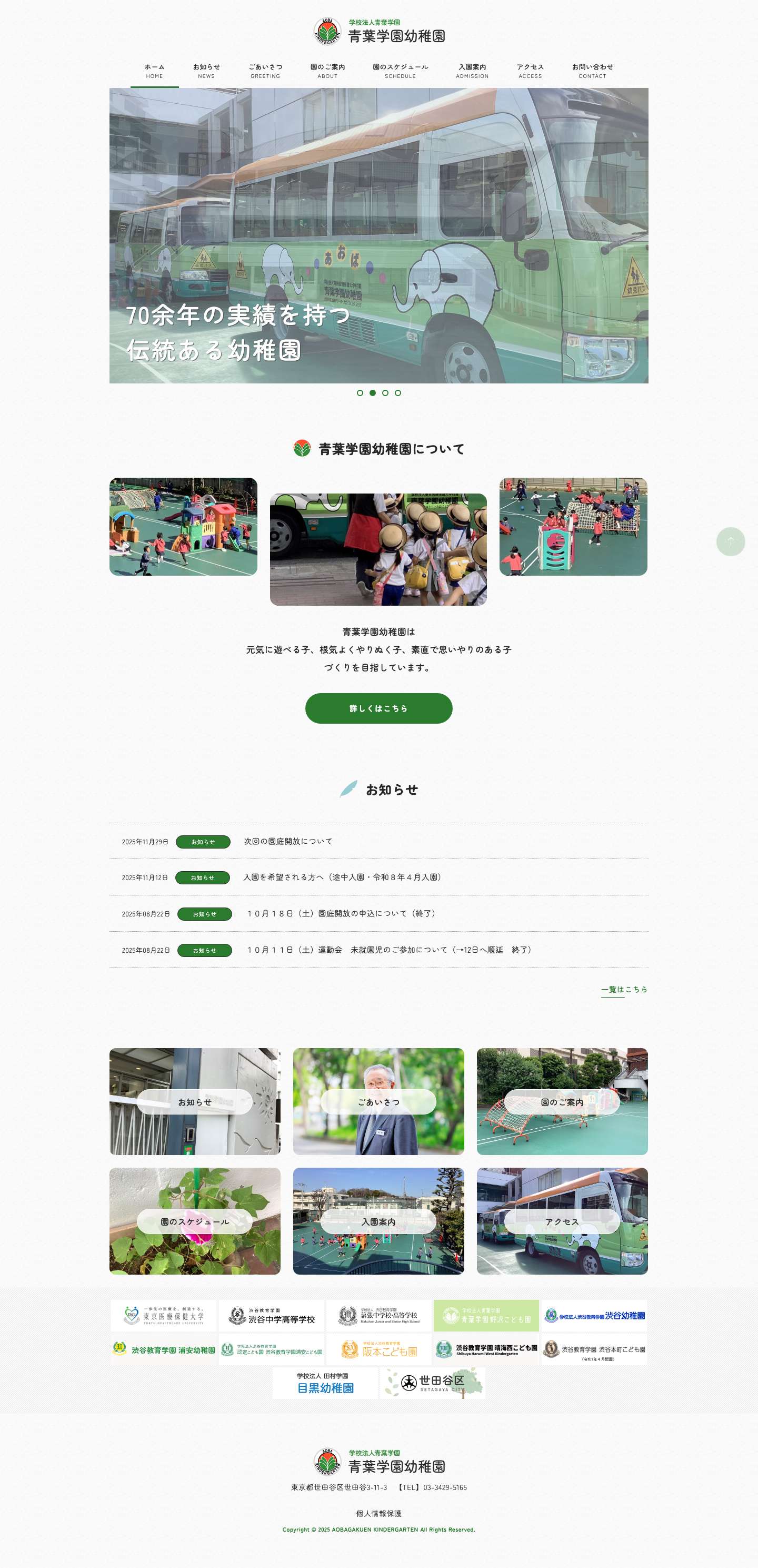 学校法人青葉学園 青葉学園幼稚園 - Full Screenshot