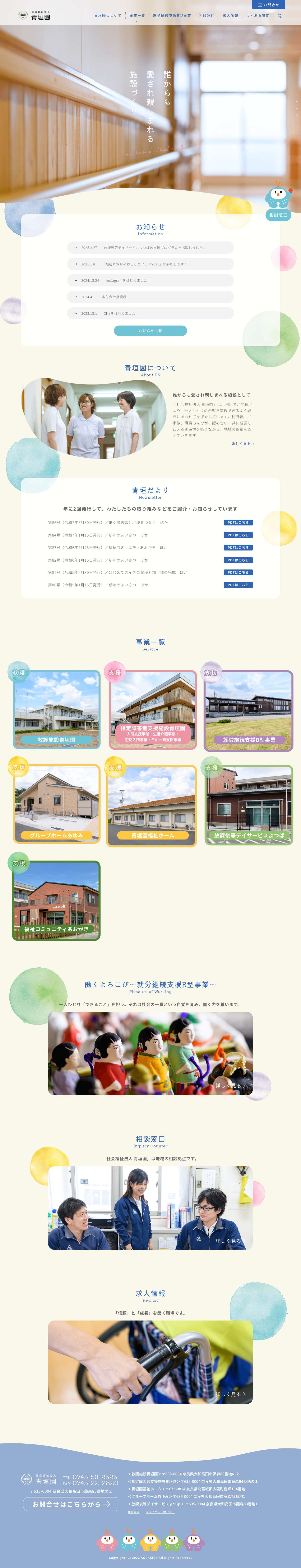 社会福祉法人 青垣園 - Full Screenshot