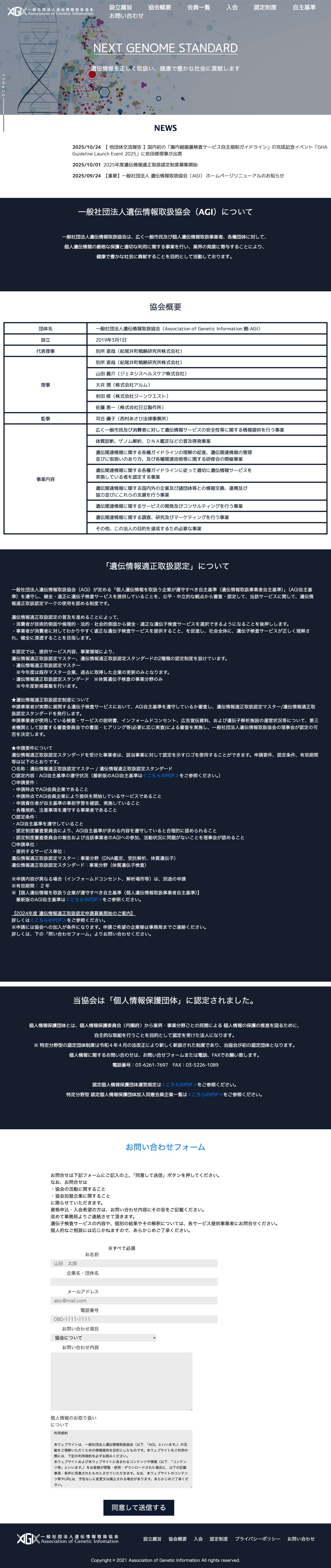 AGI 一般社団法人遺伝情報取扱協会 - Full Screenshot