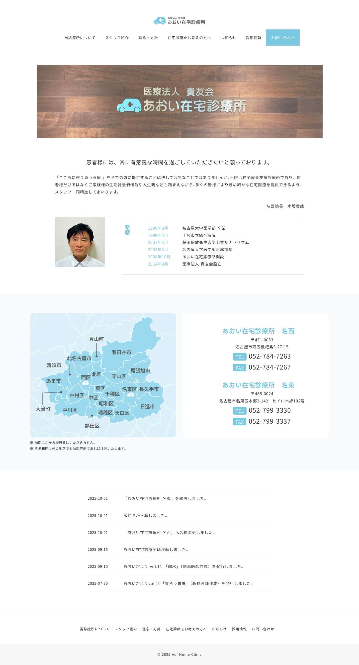 あおい在宅診療所 – 「こころに寄り添う医療 」を全ての方に提供することは決して容易なことではありませんが､当院は在宅療養支援診療所であり、患者様だけではなくご家族様の生活背景価値観や人生観なども踏まえながら､多くの皆様によりきめ細かな在宅医療を提供できるよう､スタッフ一同精進してまいります。 - Full Screenshot