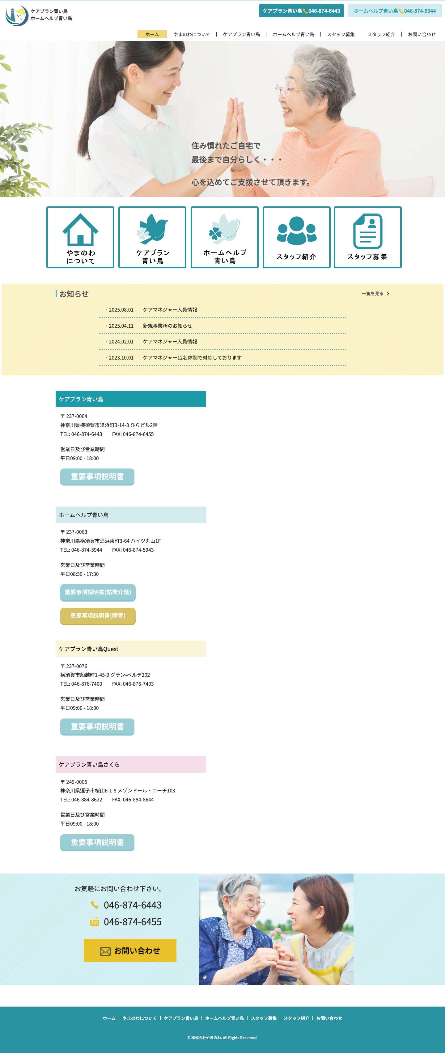ホーム - ケアプラン青い鳥ホームヘルプ青い鳥│横須賀市 介護 - Full Screenshot