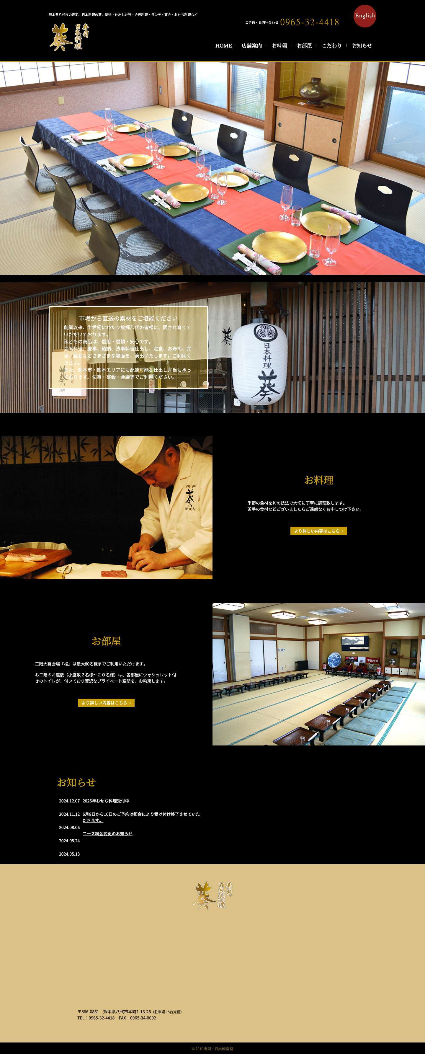 寿司・日本料理 葵｜熊本県八代市｜熊本市｜寿司｜日本料理｜接待｜仕出し弁当｜会席料理｜ランチ｜宴会｜おせち料理｜ ｜ Just another WordPress site - Full Screenshot