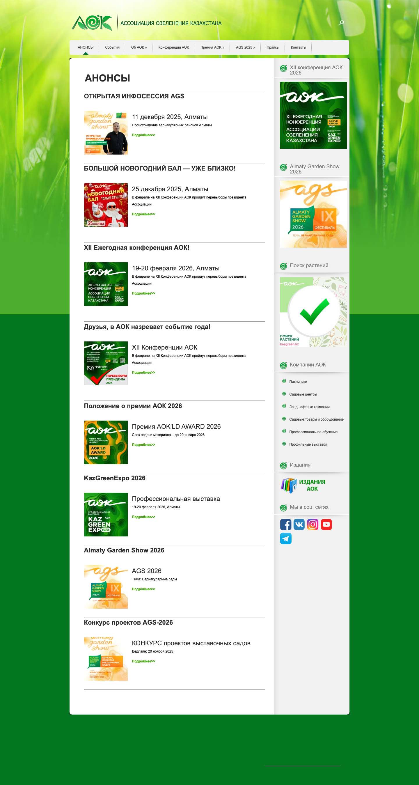 АССОЦИАЦИЯ ОЗЕЛЕНЕНИЯ КАЗАХСТАНА | АССОЦИАЦИЯ ОЗЕЛЕНЕНИЯ КАЗАХСТАНА - Full Screenshot