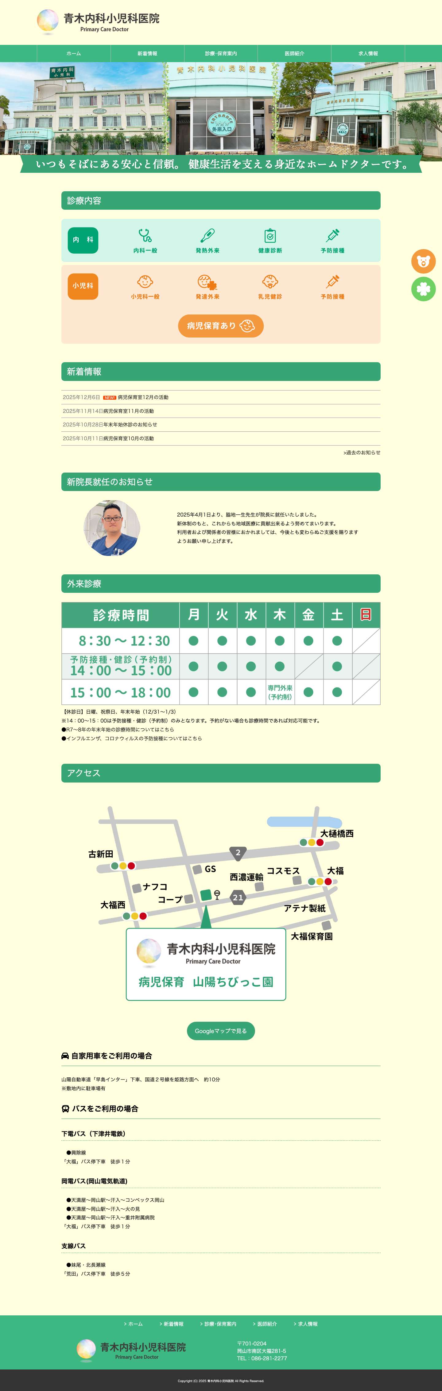 青木内科小児科医院 - Full Screenshot