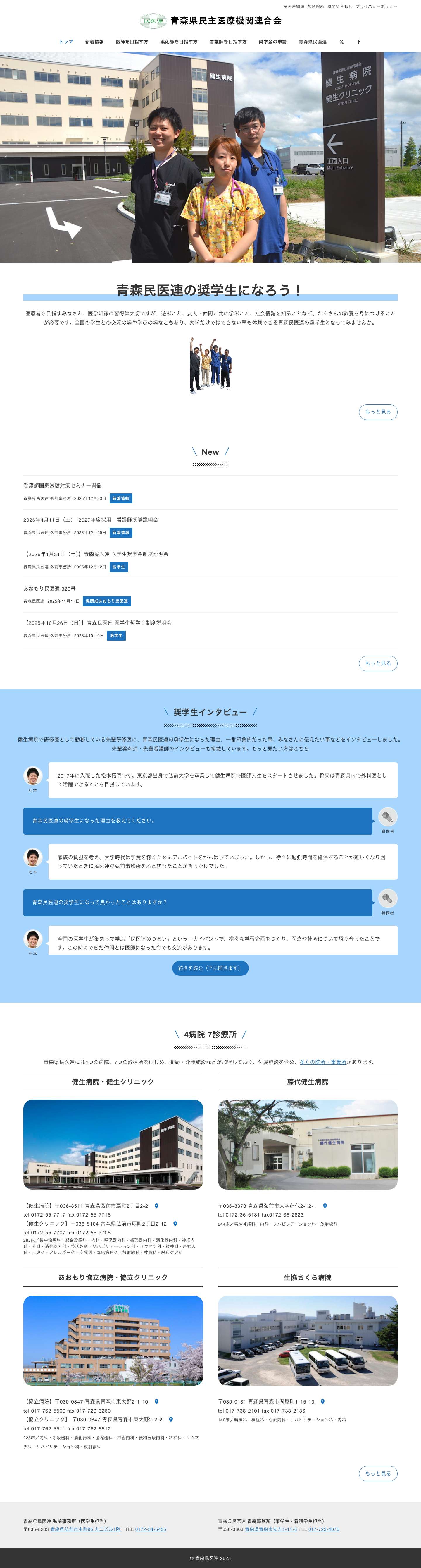 青森県民医連 – 青森県民主医療機関連合会の公式サイトです。 - Full Screenshot