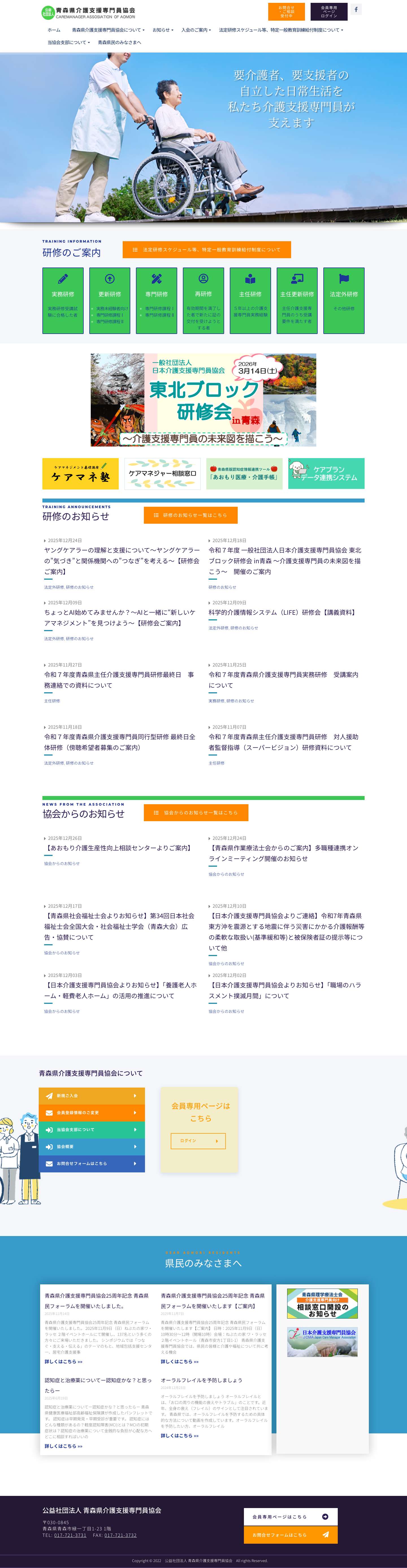 公益社団法人 青森県介護支援専門員協会 – 要介護者、要支援者の自立した日常生活を、私たち介護支援専門員が支えます - Full Screenshot