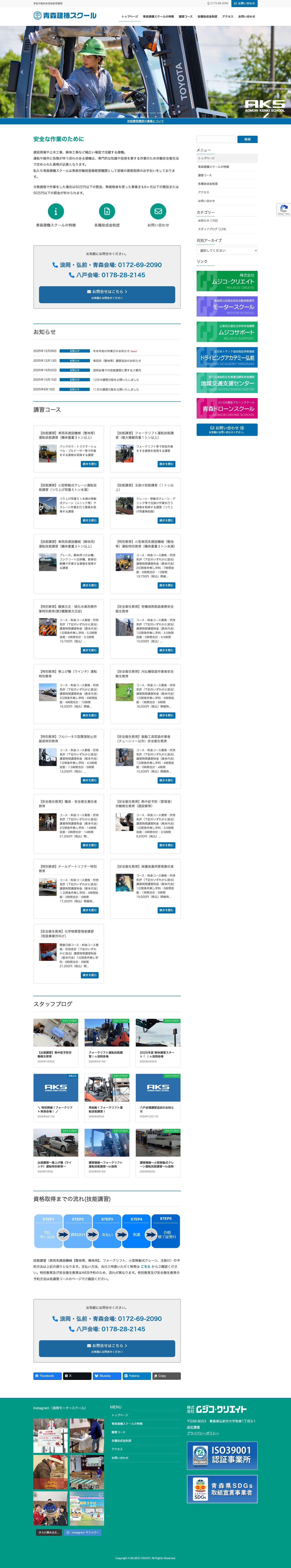 青森労働局登録教習機関 | 青森建機スクール - Full Screenshot