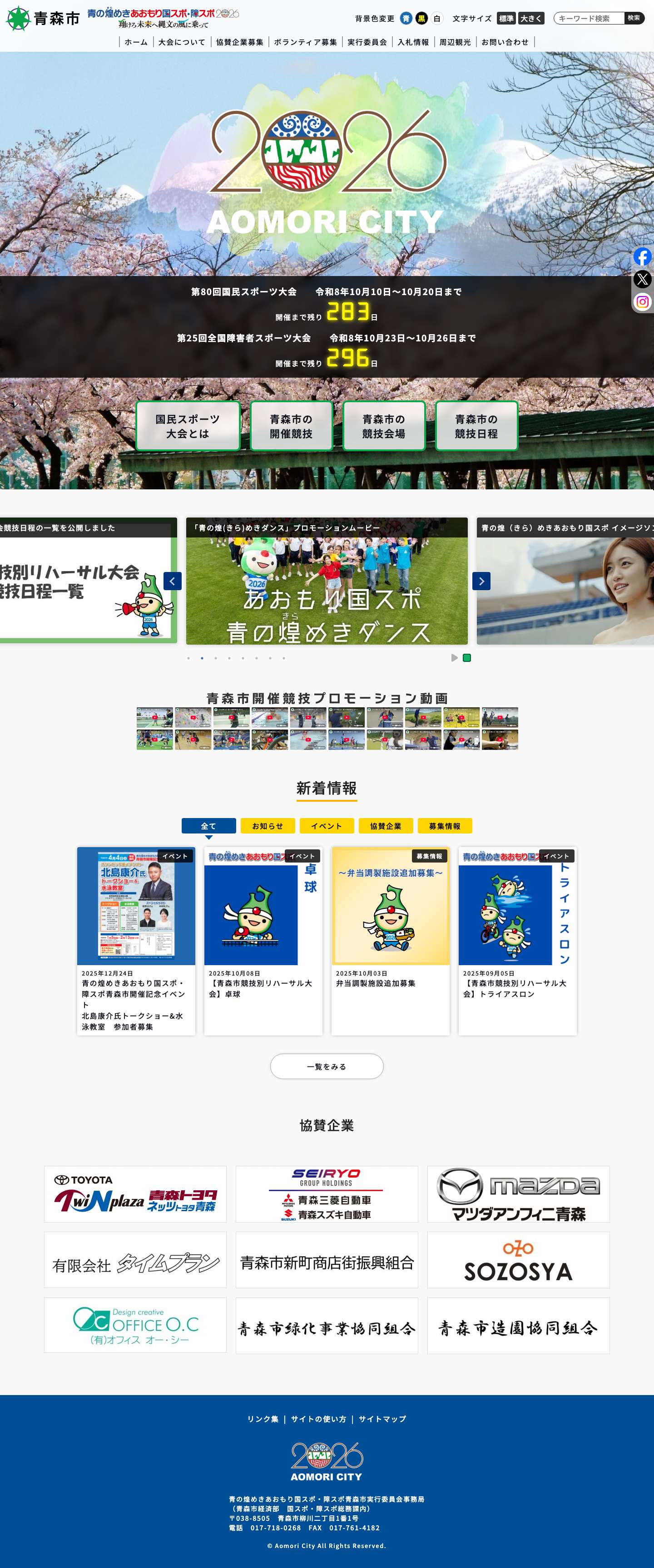 青の煌めきあおもり国スポ・障スポ 青森市実行委員会 - Full Screenshot