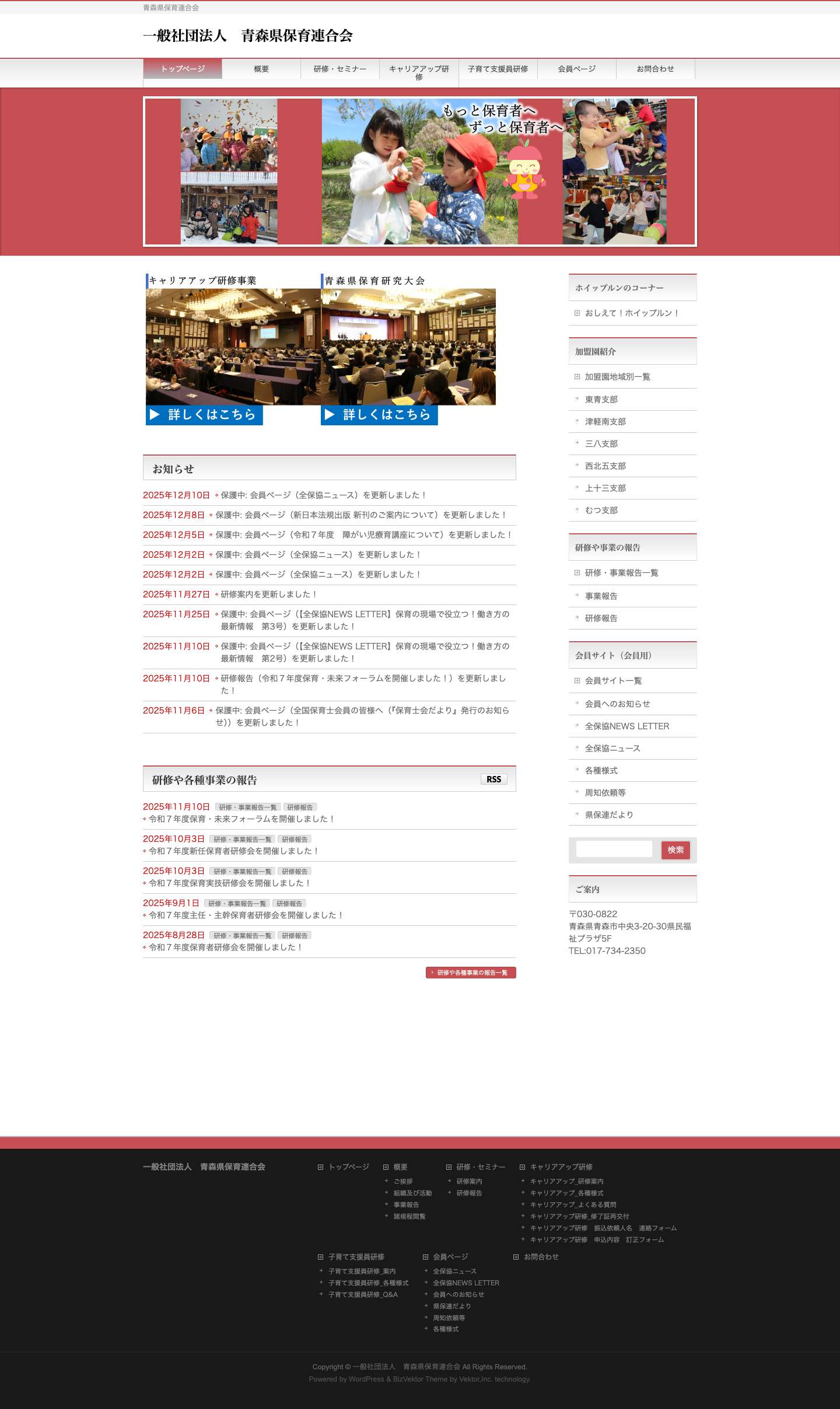 一般社団法人　青森県保育連合会 - Full Screenshot