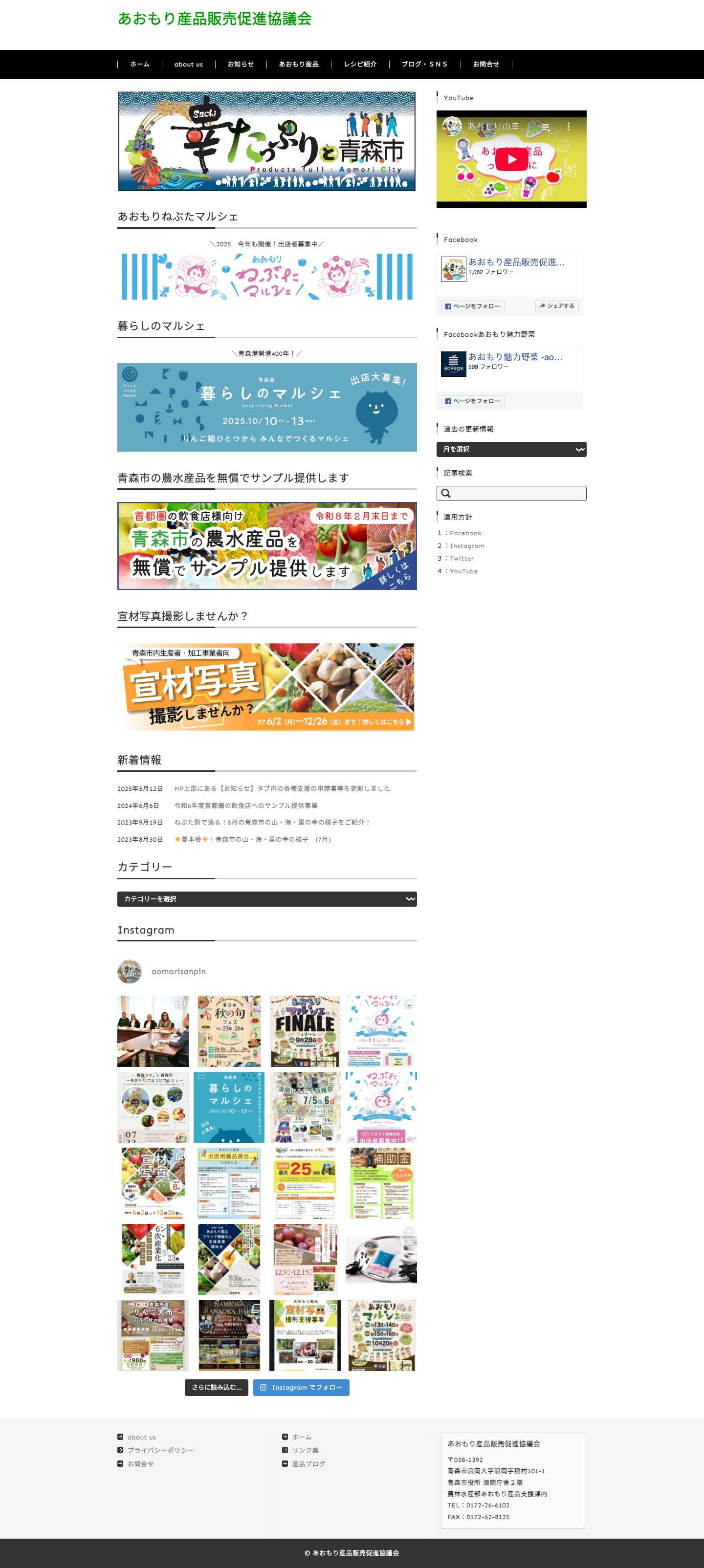 あおもり産品販売促進協議会 - Full Screenshot