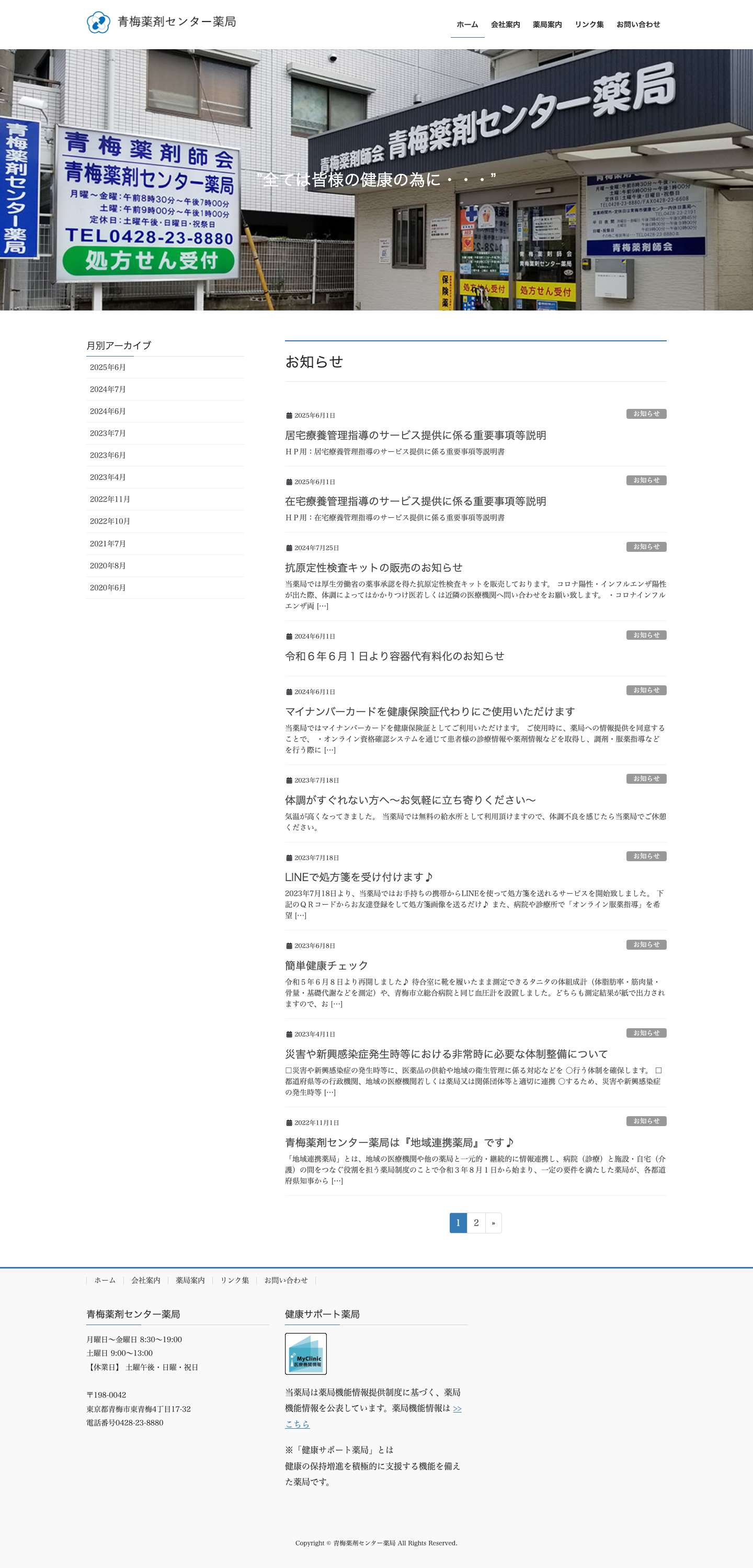 青梅薬剤センター薬局 | 全ては皆様の健康の為に・・・ - Full Screenshot