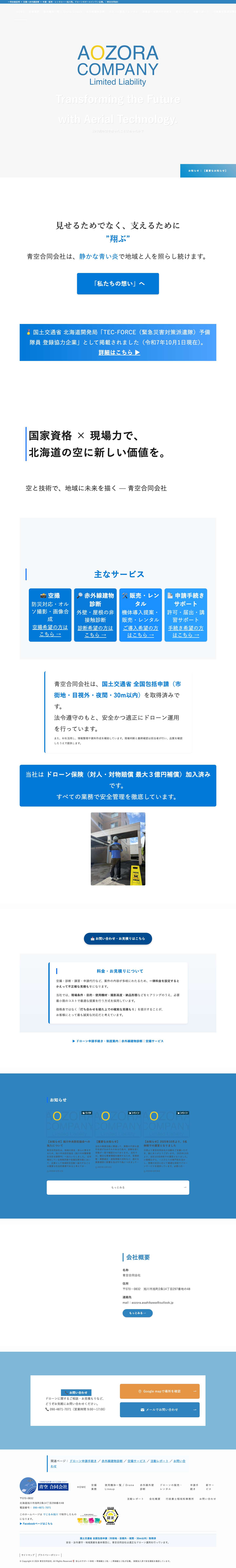 青空合同会社｜ドローン空撮・販売・レンタル（旭川） | 一等技能証明 × 空撮×赤外線診断 × 申請・販売・レンタル──旭川発。ドローンのオールインワン企業。 - Full Screenshot