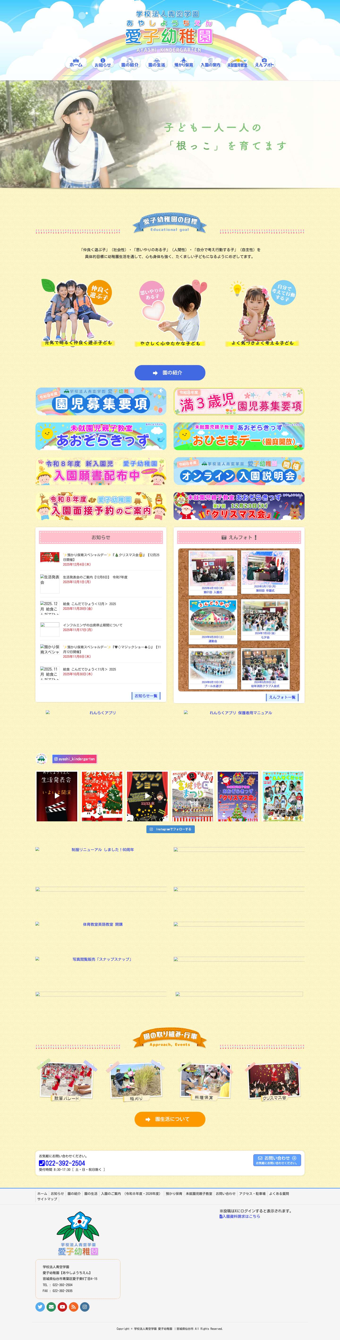 学校法人青空学園 愛子幼稚園 ｜宮城県仙台市 - Full Screenshot