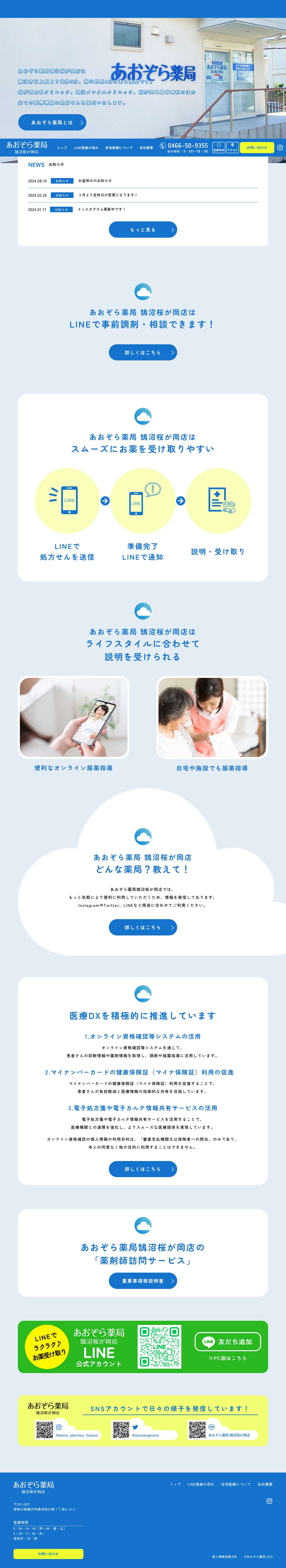 あおぞら薬局 鵠沼桜が岡店 - Full Screenshot