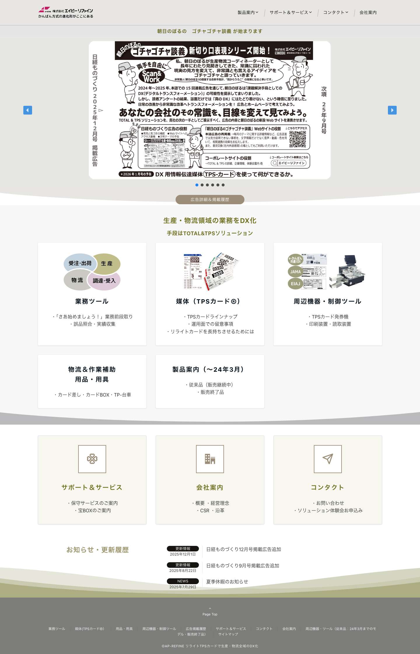 HOME - リライトTPSカードで生産・物流全域のDX化 - Full Screenshot