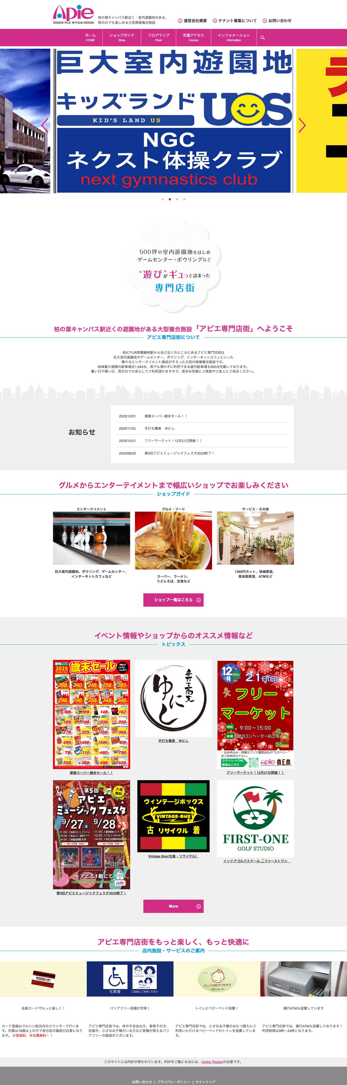 本年もアピエ専門店街｜柏市・室内遊園地のある、雨の日でも楽しめる大型商業複合施設 - Full Screenshot