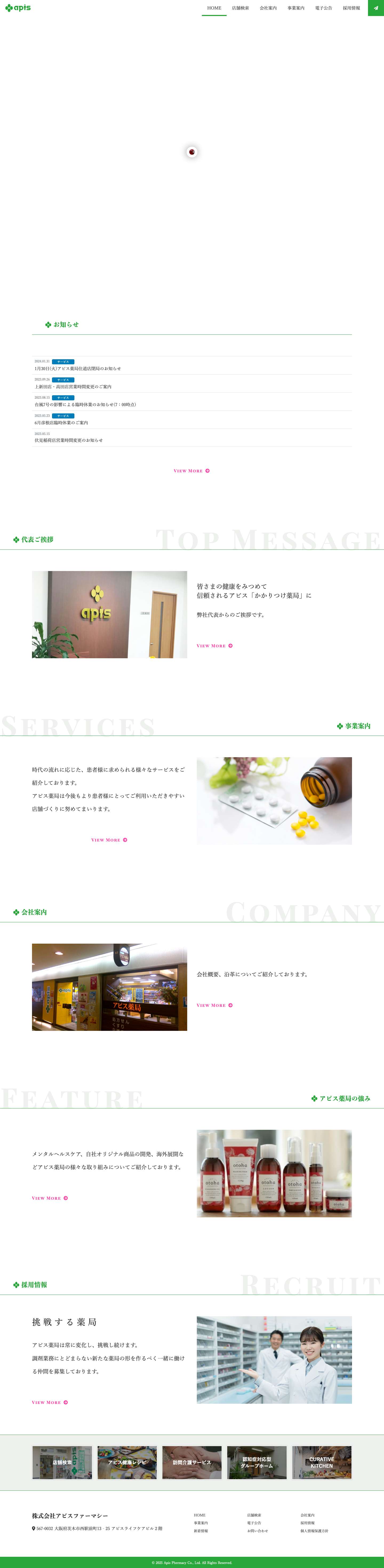 アピス薬局グループ - Full Screenshot