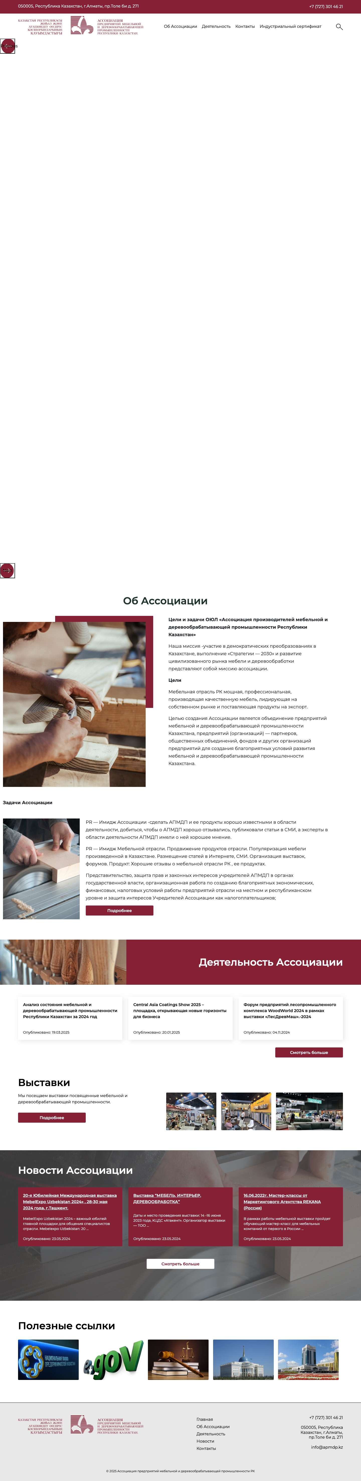 Сайт Ассоциации предприятий мебельной и деревообрабатывающей промышленности РК - Full Screenshot